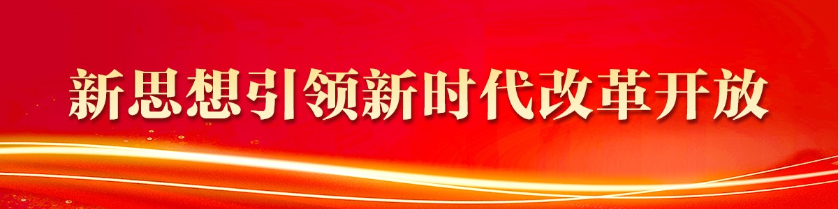 新思想引领新时代改革开放