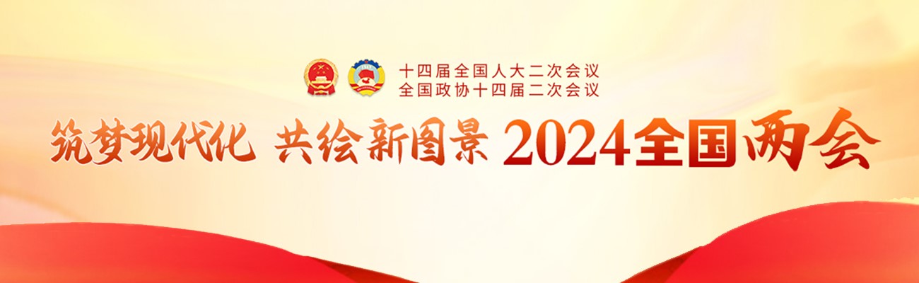 2024全国两会